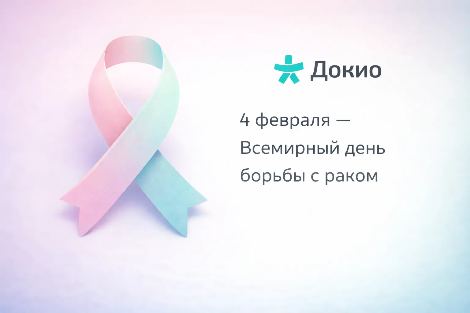 Всемирный день борьбы с раковыми заболеваниями: день, который про жизнь