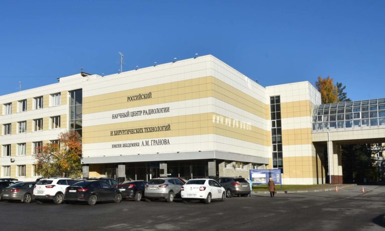 РНЦ радиологии и хирургических технологий им. академика А. М. Гранова Российский научный центр радиологии и хирургических технологий им. академика А. М. Гранова