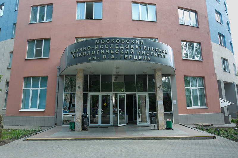 МНИОИ имени П.А. Герцена Московский научно-исследовательский онкологический институт имени П.А. Герцена