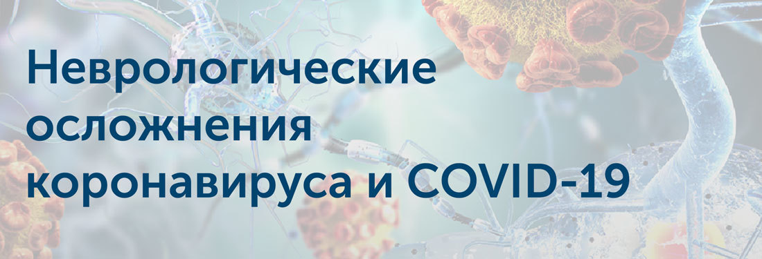 Неврологические осложнения коронавируса и COVID-19